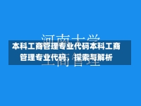 本科工商管理专业代码本科工商管理专业代码，探索与解析-第1张图片-记录生活每一天