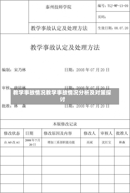 教学事故情况教学事故情况分析及对策探讨-第2张图片-记录生活每一天