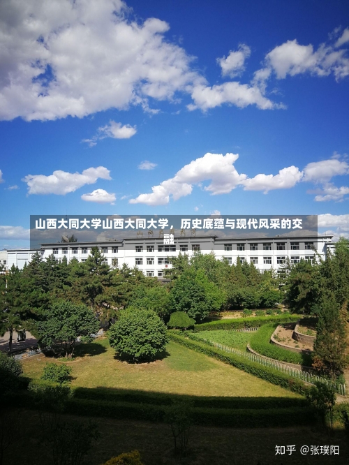 山西大同大学山西大同大学，历史底蕴与现代风采的交融-第1张图片-记录生活每一天