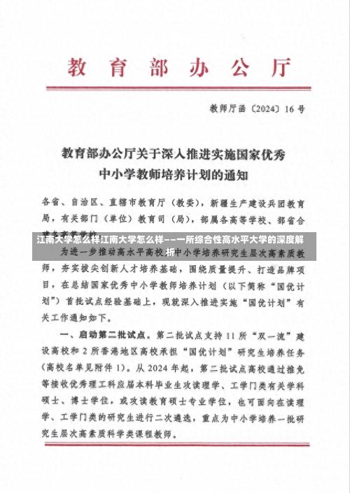 江南大学怎么样江南大学怎么样——一所综合性高水平大学的深度解析-第1张图片-记录生活每一天