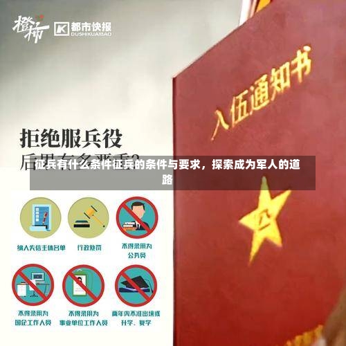 征兵有什么条件征兵的条件与要求，探索成为军人的道路-第3张图片-记录生活每一天