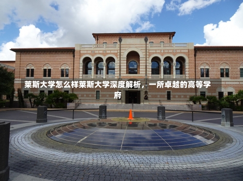 莱斯大学怎么样莱斯大学深度解析，一所卓越的高等学府-第1张图片-记录生活每一天