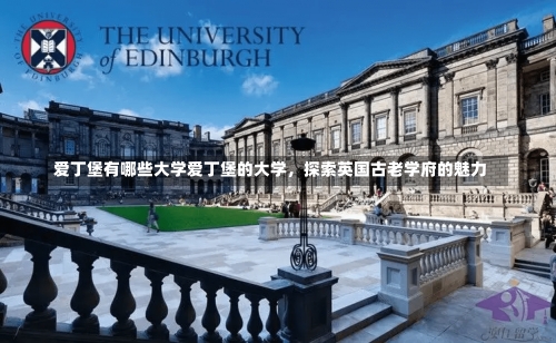 爱丁堡有哪些大学爱丁堡的大学，探索英国古老学府的魅力-第1张图片-记录生活每一天