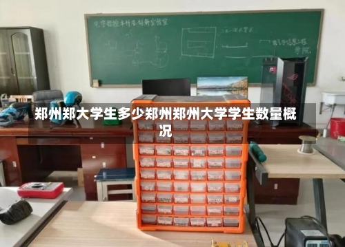 郑州郑大学生多少郑州郑州大学学生数量概况-第2张图片-记录生活每一天