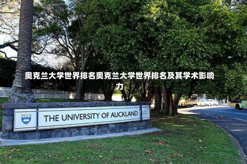 奥克兰大学世界排名奥克兰大学世界排名及其学术影响力-第1张图片-记录生活每一天