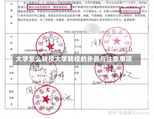 大学怎么转校大学转校的步骤与注意事项-第1张图片-记录生活每一天