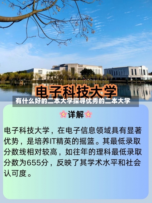 有什么好的二本大学探寻优秀的二本大学-第1张图片-记录生活每一天