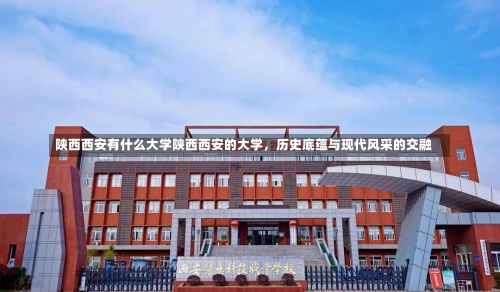 陕西西安有什么大学陕西西安的大学，历史底蕴与现代风采的交融-第2张图片-记录生活每一天