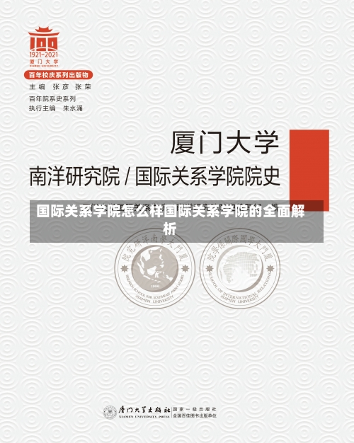 国际关系学院怎么样国际关系学院的全面解析-第1张图片-记录生活每一天