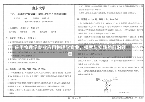 应用物理学专业应用物理学专业，探索与实践的前沿领域-第2张图片-记录生活每一天