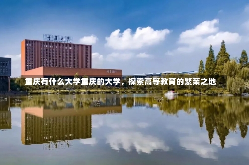 重庆有什么大学重庆的大学，探索高等教育的繁荣之地-第1张图片-记录生活每一天