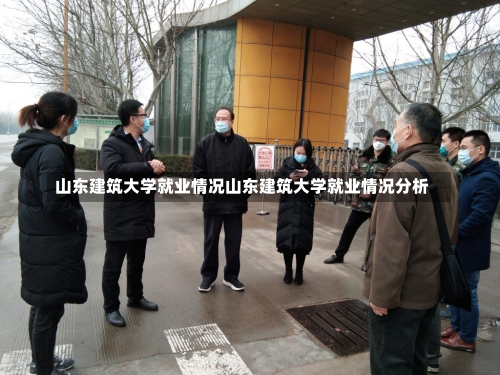 山东建筑大学就业情况山东建筑大学就业情况分析-第1张图片-记录生活每一天