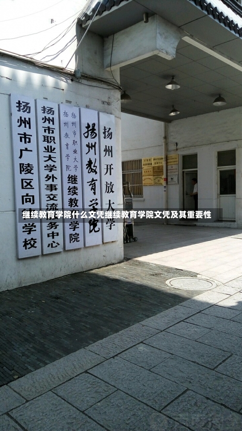 继续教育学院什么文凭继续教育学院文凭及其重要性-第3张图片-记录生活每一天