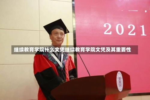 继续教育学院什么文凭继续教育学院文凭及其重要性-第1张图片-记录生活每一天