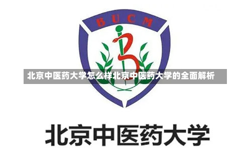 北京中医药大学怎么样北京中医药大学的全面解析-第2张图片-记录生活每一天