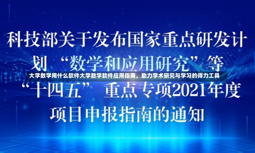 大学数学用什么软件大学数学软件应用指南，助力学术研究与学习的得力工具-第3张图片-记录生活每一天