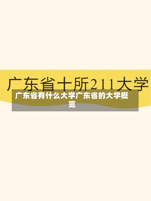 广东省有什么大学广东省的大学概览-第2张图片-记录生活每一天