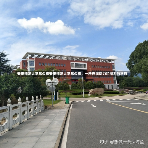 安庆师范大学怎么样安庆师范大学怎么样，一所充满活力和潜力的学府-第1张图片-记录生活每一天