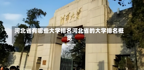 河北省有哪些大学排名河北省的大学排名概览-第1张图片-记录生活每一天