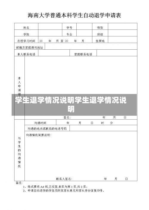 学生退学情况说明学生退学情况说明-第2张图片-记录生活每一天