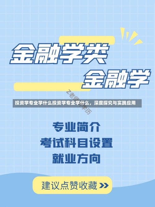 投资学专业学什么投资学专业学什么，深度探究与实践应用-第2张图片-记录生活每一天