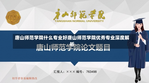 唐山师范学院什么专业好唐山师范学院优秀专业深度解析-第2张图片-记录生活每一天