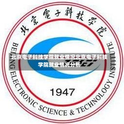 北京电子科技学院就业情况北京电子科技学院就业情况分析-第3张图片-记录生活每一天