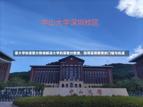 看大学的录取分数线解读大学的录取分数线，探寻高等教育的门槛与机遇-第1张图片-记录生活每一天