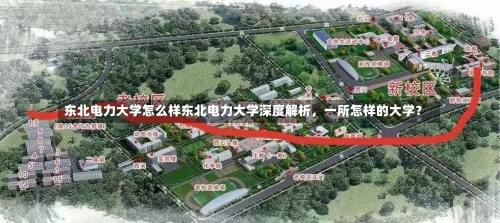 东北电力大学怎么样东北电力大学深度解析，一所怎样的大学？-第1张图片-记录生活每一天