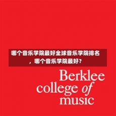 哪个音乐学院最好全球音乐学院排名，哪个音乐学院最好？-第3张图片-记录生活每一天