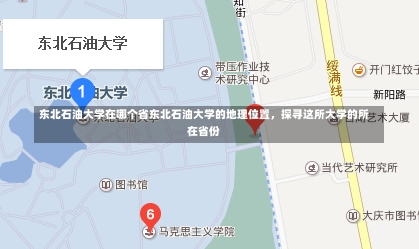 东北石油大学在哪个省东北石油大学的地理位置，探寻这所大学的所在省份-第2张图片-记录生活每一天