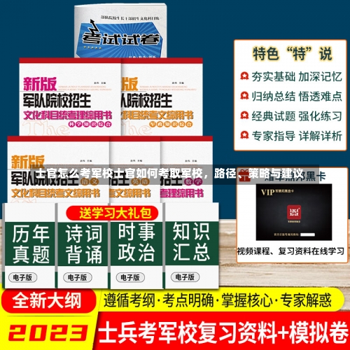 士官怎么考军校士官如何考取军校，路径、策略与建议-第1张图片-记录生活每一天