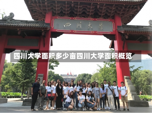 四川大学面积多少亩四川大学面积概览-第1张图片-记录生活每一天