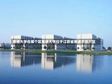 南通大学在哪个区南通大学位于江苏省南通市崇川区-第1张图片-记录生活每一天