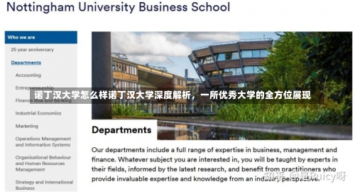 诺丁汉大学怎么样诺丁汉大学深度解析，一所优秀大学的全方位展现-第2张图片-记录生活每一天