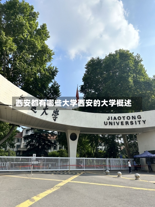 西安都有哪些大学西安的大学概述-第2张图片-记录生活每一天