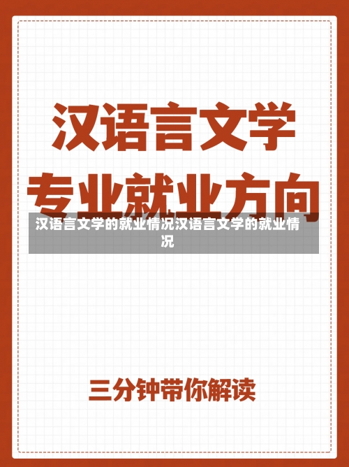 汉语言文学的就业情况汉语言文学的就业情况-第2张图片-记录生活每一天