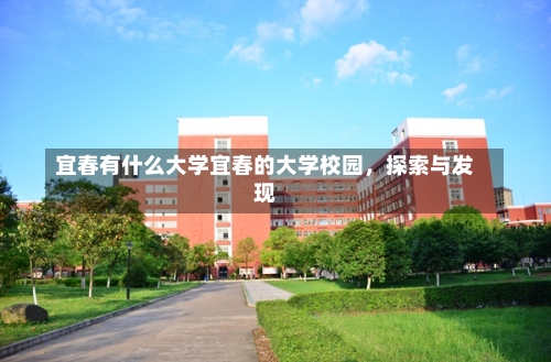 宜春有什么大学宜春的大学校园，探索与发现-第2张图片-记录生活每一天