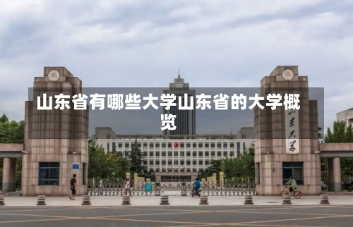 山东省有哪些大学山东省的大学概览-第1张图片-记录生活每一天