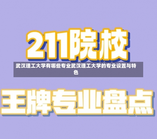 武汉理工大学有哪些专业武汉理工大学的专业设置与特色-第1张图片-记录生活每一天