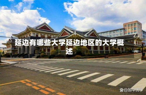 延边有哪些大学延边地区的大学概述-第2张图片-记录生活每一天