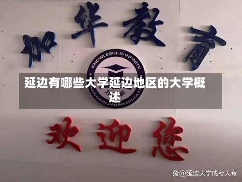 延边有哪些大学延边地区的大学概述-第1张图片-记录生活每一天