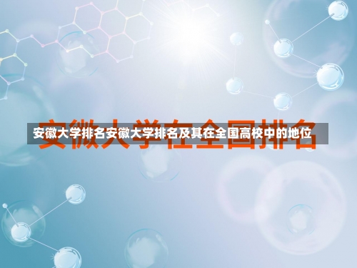 安徽大学排名安徽大学排名及其在全国高校中的地位-第3张图片-记录生活每一天