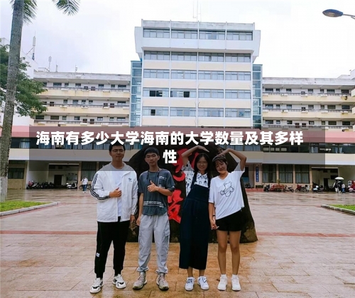 海南有多少大学海南的大学数量及其多样性-第3张图片-记录生活每一天