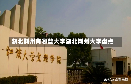 湖北荆州有哪些大学湖北荆州大学盘点-第2张图片-记录生活每一天