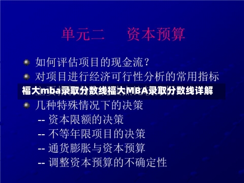 福大mba录取分数线福大MBA录取分数线详解-第1张图片-记录生活每一天