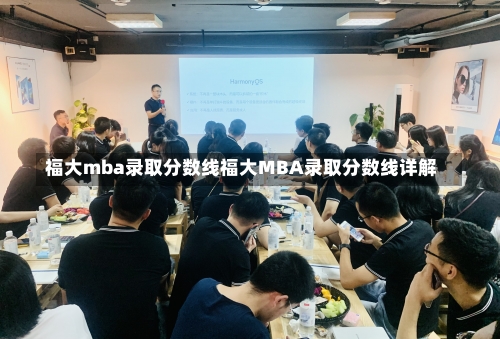 福大mba录取分数线福大MBA录取分数线详解-第2张图片-记录生活每一天