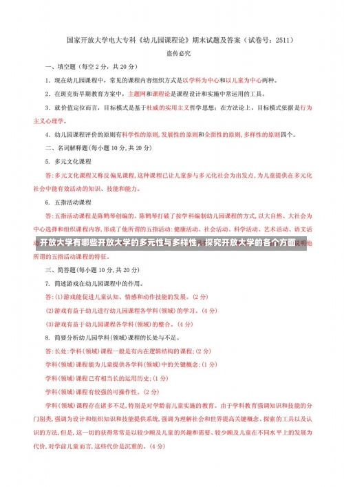 开放大学有哪些开放大学的多元性与多样性，探究开放大学的各个方面-第1张图片-记录生活每一天