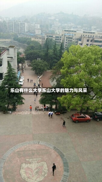 乐山有什么大学乐山大学的魅力与风采-第1张图片-记录生活每一天