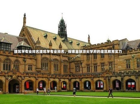 建筑学专业排名建筑学专业排名，探索全球顶尖学府的建筑教育实力-第1张图片-记录生活每一天